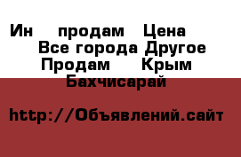 Ин-18 продам › Цена ­ 2 000 - Все города Другое » Продам   . Крым,Бахчисарай